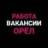 Работа | Объявления | Орёл