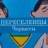Чат переселенців|Черкаси