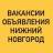 Telegram-группа ВАКАНСИИ-ОБЪЯВЛЕНИЯ НИЖНИЙ НОВГОРОД