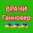 🇩🇪 ВРАЧИ 🩺 Ганновера