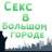 Стикерпак Секс в большом городе