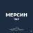 Telegram-группа 🇹🇷 Мерсин чат | Общение жителей Мерсина