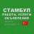 Стамбул 🇹🇷 Работа, Услуги, Объявления