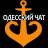 Telegram-группа ОДЕССКИЙ ЧАТ ⚓️🇺🇦