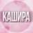 🌸Женский чат Кашира Ступино