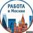 Telegram-канал Вакансии и работа Москва - МО