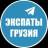 Telegram-группа Экспаты 🇬🇪 Грузия