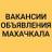 Telegram-группа ВАКАНСИИ-ОБЪЯВЛЕНИЯ МАХАЧКАЛА