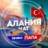 АЛАНИЯ ЧАТ