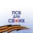 Telegram-канал ПСБ ДЛЯ СВОИХ