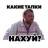 Стикерпак Тапок 2
