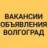 ВАКАНСИИ-ОБЪЯВЛЕНИЯ ВОЛГОГРАД