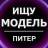 Telegram-канал Ищу Модель Питер