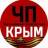 Telegram-канал ЧП / Крым