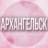 🌸Женский чат Архангельск