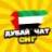 ДУБАЙ ЧАТ 🇦🇪