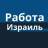 Израиль работа