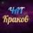 Краков Чат