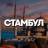Telegram-группа СТАМБУЛ ЧАТ
