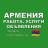 Telegram-группа Армения 🇦🇲 Работа, Услуги, Объявления