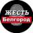 Жесть Белгород