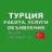 Турция 🇹🇷 Работа, Услуги, Объявления