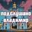 Telegram-канал Подслушано во Владимире