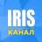 Iris | Чат-менеджер | Канал