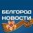 Telegram-канал Белгород Новости