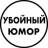 Telegram-канал Убойный юмор