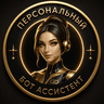 Telegram-бот Персональный AI Ассистент