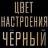 Стикерпак Цвет настроения чёрный