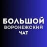 Telegram-группа Чат большой воронежский