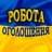 Работа / Робота / Оголошення Україна / Объявления Украина / Об'яви / Задания / Завдання / Піар / Пиар чат / Барахолка / Взаимные