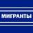 Telegram-канал Мигранты — всё как есть