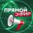 Telegram-канал Прямой Эфир • Новости
