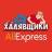 AliExpress - Халявщики