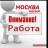ВНИМАНИЕ РАБОТА МОСКВА