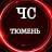 Telegram-канал ЧС ТЮМЕНЬ (НОВОСТИ)