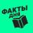 Telegram-канал Факты Дня