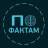 Telegram-канал По Фактам