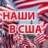 НАШИ В США | ЧАТ АМЕРИКА 🇺🇲