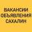 Telegram-группа ВАКАНСИИ-ОБЪЯВЛЕНИЯ ЮЖНО-САХАЛИНСК
