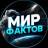 Telegram-канал Мир Фактов