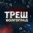 Telegram-канал Треш Волгоград