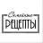 Семейные рецепты 🥰