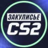 Telegram-канал Закулисье CS2