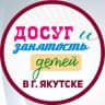 Telegram-канал Досуг и занятость детей в г. Якутске