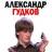 Стикерпак Федор Двинятин