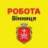 РОБОТА ВІННИЦЯ!🇺🇦